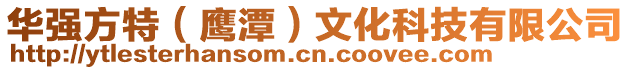 華強方特(鷹潭)文化科技有限公司