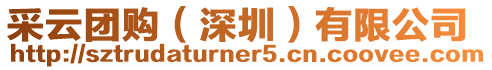 采云團購(深圳)有限公司