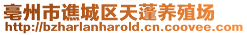 亳州市譙城區(qū)天蓬養(yǎng)殖場(chǎng)