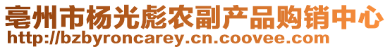 亳州市楊光彪農(nóng)副產(chǎn)品購銷中心