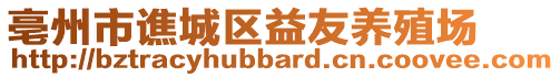 亳州市譙城區(qū)益友養(yǎng)殖場(chǎng)