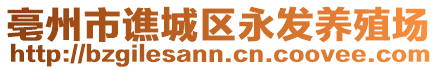 亳州市譙城區(qū)永發(fā)養(yǎng)殖場