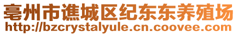 亳州市譙城區(qū)紀東東養(yǎng)殖場