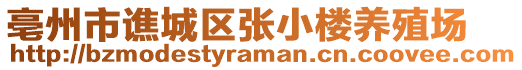 亳州市譙城區(qū)張小樓養(yǎng)殖場