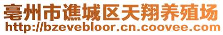 亳州市譙城區天翔養殖場