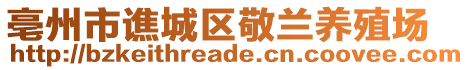 亳州市譙城區(qū)敬蘭養(yǎng)殖場(chǎng)