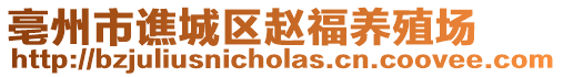 亳州市譙城區(qū)趙福養(yǎng)殖場