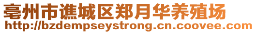 亳州市譙城區(qū)鄭月華養(yǎng)殖場