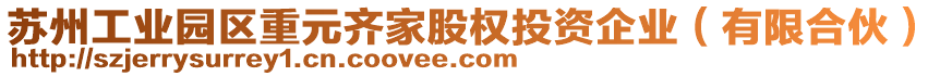 蘇州工業(yè)園區(qū)重元齊家股權(quán)投資企業(yè)(有限合伙)