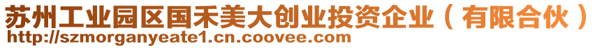 蘇州工業(yè)園區(qū)國(guó)禾美大創(chuàng)業(yè)投資企業(yè)（有限合伙）