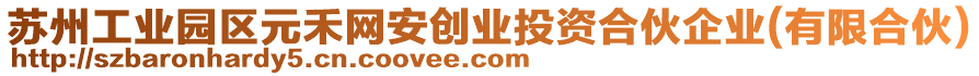 蘇州工業(yè)園區(qū)元禾網(wǎng)安創(chuàng)業(yè)投資合伙企業(yè)(有限合伙)