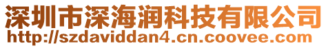 深圳市深海潤(rùn)科技有限公司