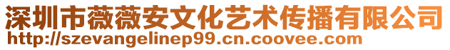 深圳市薇薇安文化藝術(shù)傳播有限公司