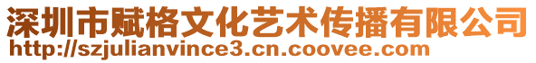 深圳市賦格文化藝術傳播有限公司