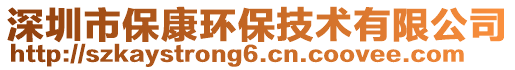 深圳市?？淡h(huán)保技術(shù)有限公司