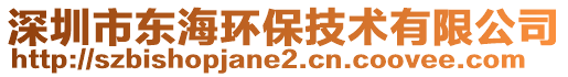 深圳市東海環(huán)保技術(shù)有限公司