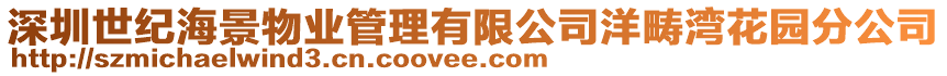 深圳世紀(jì)海景物業(yè)管理有限公司洋疇灣花園分公司