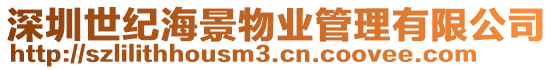 深圳世紀(jì)海景物業(yè)管理有限公司