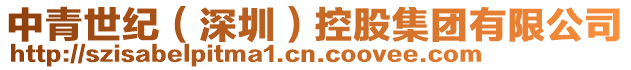 中青世紀(深圳)控股集團有限公司