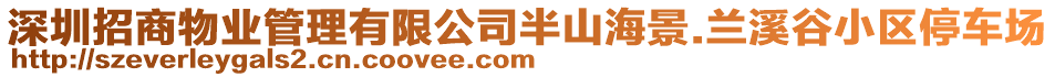 深圳招商物業(yè)管理有限公司半山海景.蘭溪谷小區(qū)停車場