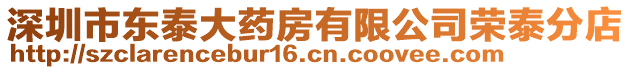 深圳市東泰大藥房有限公司榮泰分店