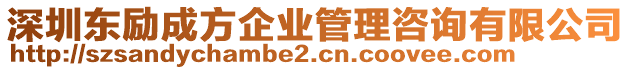 深圳東勵成方企業管理咨詢有限公司