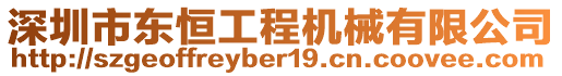 深圳市東恒工程機械有限公司