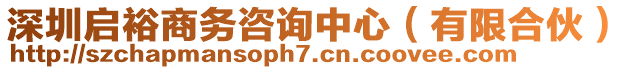 深圳啟裕商務(wù)咨詢中心(有限合伙)