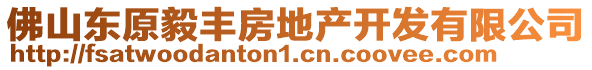 佛山東原毅豐房地產(chǎn)開發(fā)有限公司