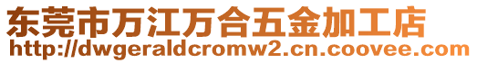 東莞市萬江萬合五金加工店