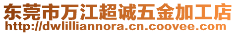 東莞市萬江超誠五金加工店
