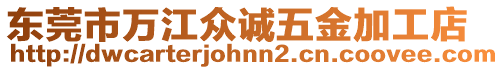 東莞市萬江眾誠五金加工店