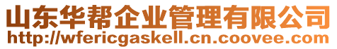 山東華幫企業管理有限公司