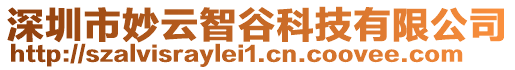 深圳市妙云智谷科技有限公司