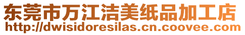 東莞市萬江潔美紙品加工店