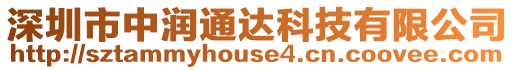 深圳市中潤通達科技有限公司
