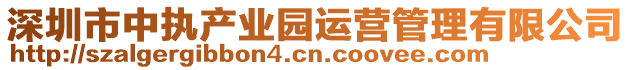 深圳市中執(zhí)產(chǎn)業(yè)園運營管理有限公司