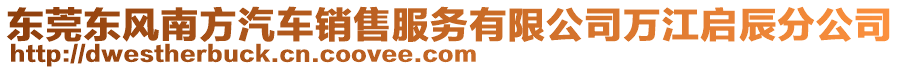 東莞東風(fēng)南方汽車銷售服務(wù)有限公司萬江啟辰分公司