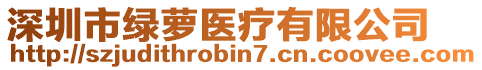 深圳市綠蘿醫療有限公司