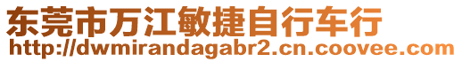 東莞市萬江敏捷自行車行