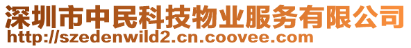 深圳市中民科技物業服務有限公司