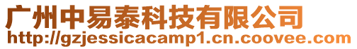 廣州中易泰科技有限公司