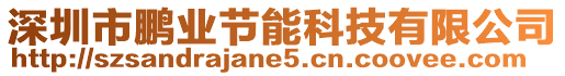 深圳市鵬業節能科技有限公司