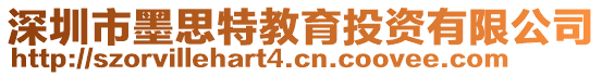 深圳市墨思特教育投資有限公司