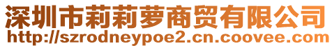 深圳市莉莉蘿商貿有限公司