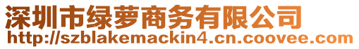 深圳市綠蘿商務有限公司