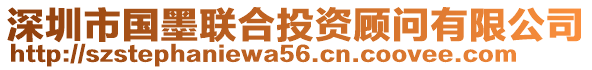 深圳市國墨聯合投資顧問有限公司