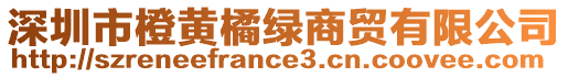 深圳市橙黃橘綠商貿(mào)有限公司