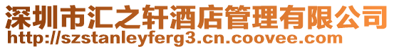 深圳市匯之軒酒店管理有限公司
