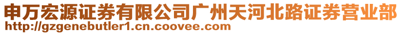 申萬宏源證券有限公司廣州天河北路證券營業部
